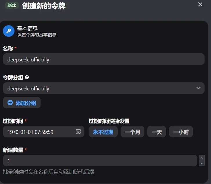 创建 deepseek-officially 分组令牌