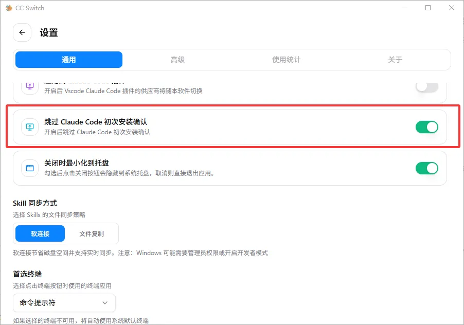 跳过安装确认设置