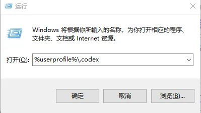 Win+R 打开 .codex 目录