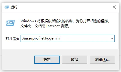 Win+R 打开 .gemini 目录