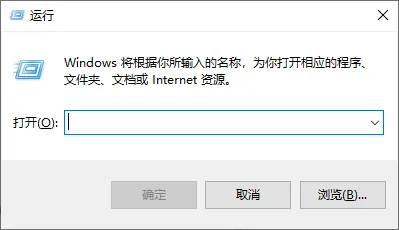 Win+R 打开命令窗口